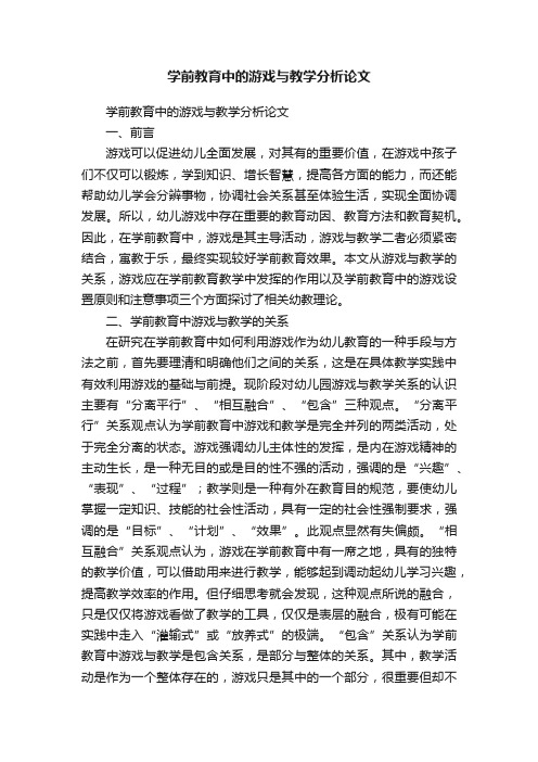 学前教育中的游戏与教学分析论文