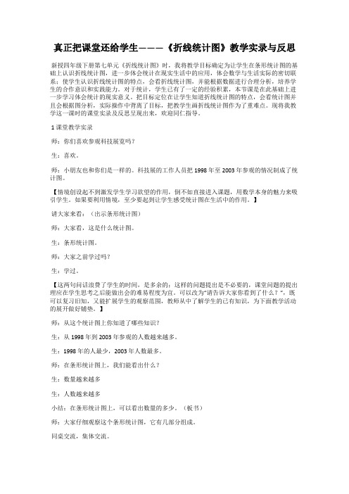 真正把课堂还给学生———《折线统计图》教学实录与反思