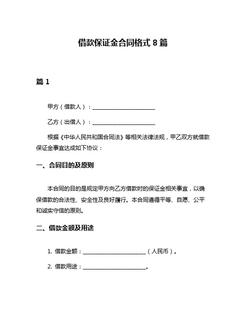 借款保证金合同格式8篇