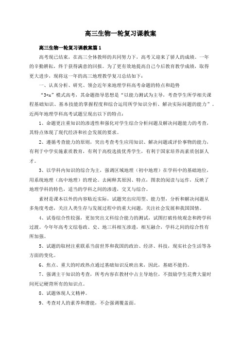 高三生物一轮复习课教案