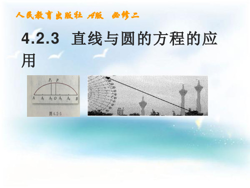 高中数学必修二《直线与圆的方程的应用》PPT