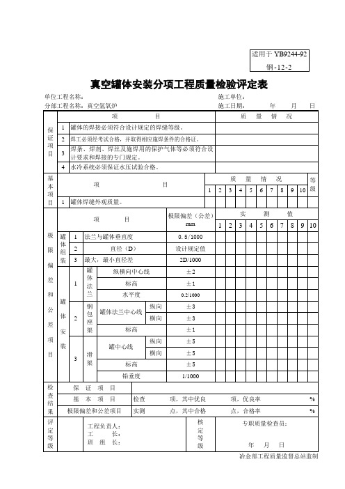 真空罐体安装分项工程质量检验评定表