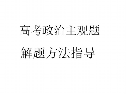 高三政治主观题解题方法归纳课件