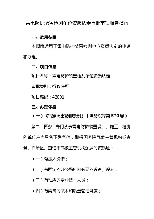 雷电防护装置检测单位资质认定审批事项服务指南