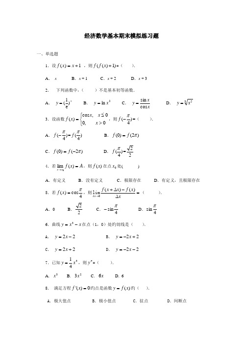 2022年经济数学基础期末模拟练习题