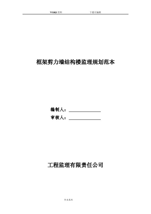 框架剪力墙结构楼监理规划细则范本