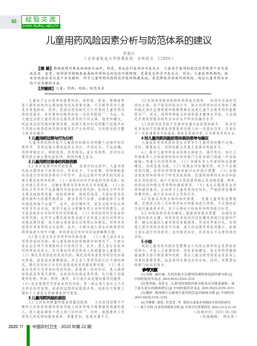 儿童用药风险因素分析与防范体系的建议