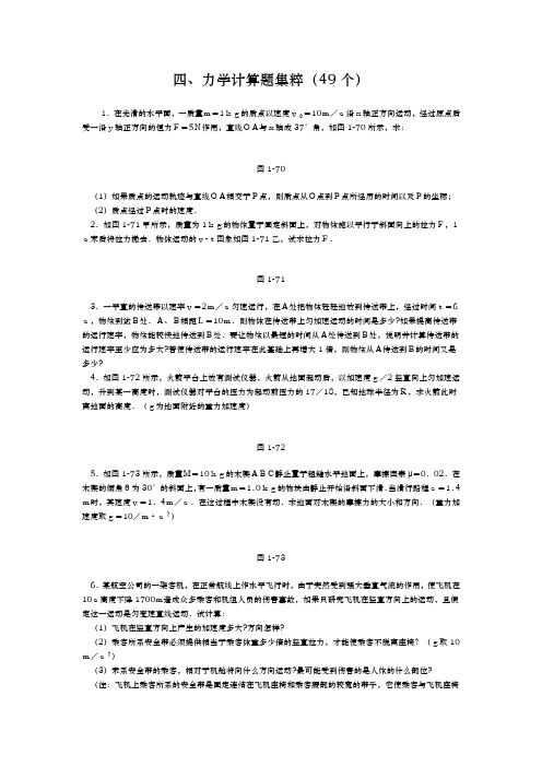 高中物理经典题库_力学计算题49个