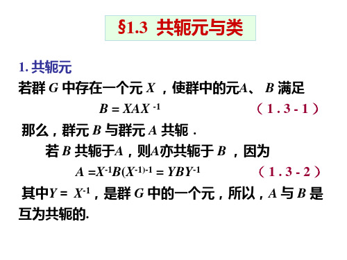 1.31.5共轭元正规子群