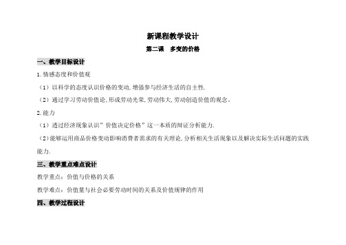 高中政治经济生活 第一单元 第二课 多变的价格教案人教版必修一