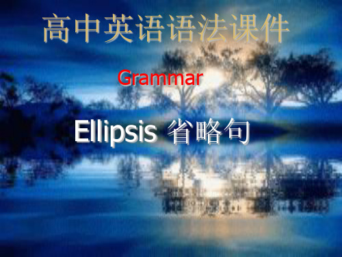 高中英语语法课件 Ellipsis 省略句