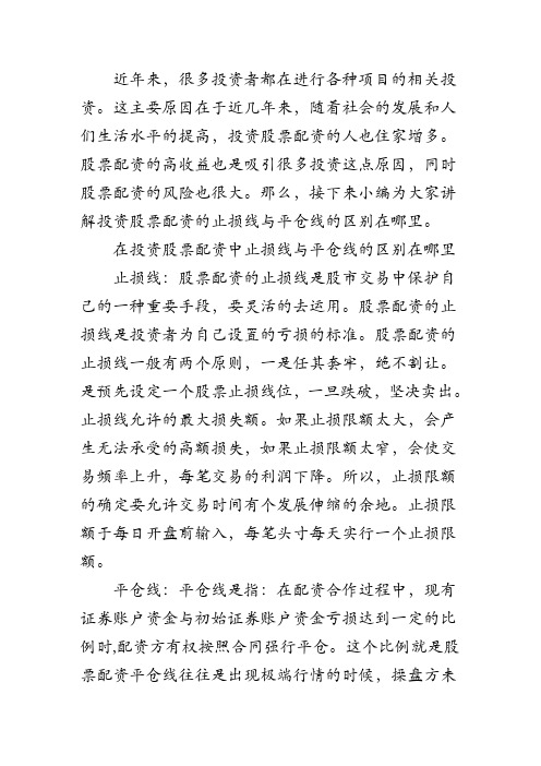 在投资股票配资中止损线与平仓线的区别在哪里