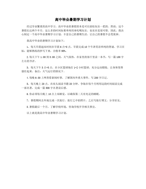 高中毕业暑期学习计划