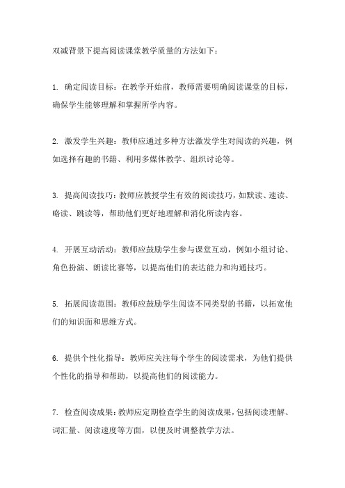 双减背景下如何提高阅读课堂教学质量课题