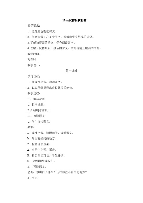 10 公仪休拒收礼物