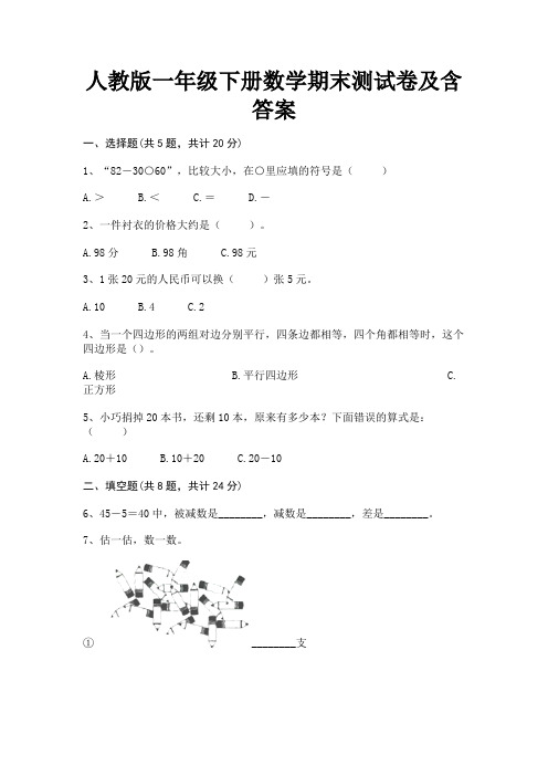 人教版一年级下册数学期末测试卷及含答案(模拟题)