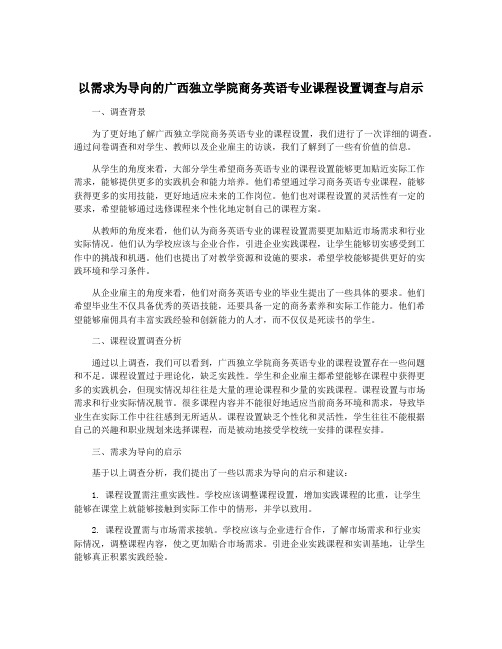 以需求为导向的广西独立学院商务英语专业课程设置调查与启示