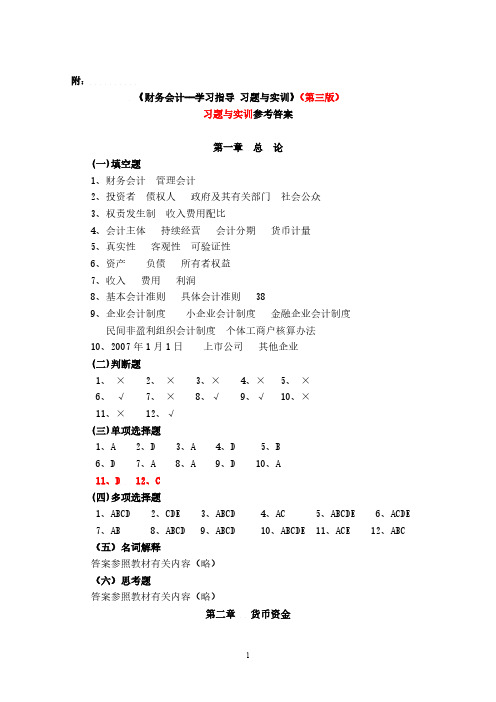 【VIP专享】财务会计学习指导、习题与实训(高等教育出版社第三版)-王宗江-习题+参考答案