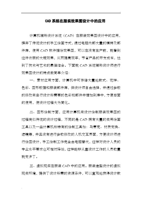 CAD系统在服装效果图设计中的应用