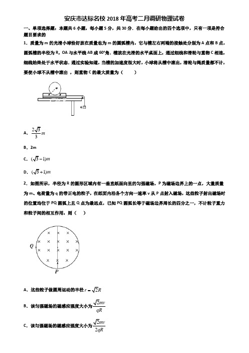 安庆市达标名校2018年高考二月调研物理试卷含解析