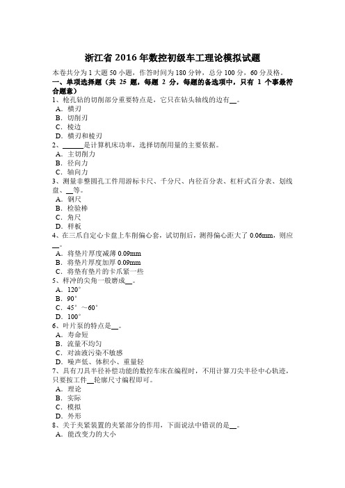 浙江省2016年数控初级车工理论模拟试题