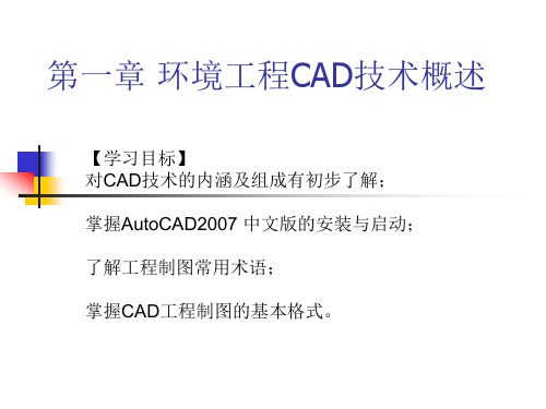 第一章 环境工程CAD