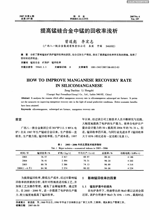 提高锰硅合金中锰的回收率浅析
