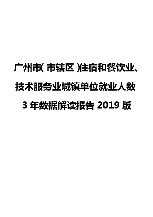 广州市(市辖区)住宿和餐饮业、技术服务业城镇单位就业人数3年数据解读报告2019版