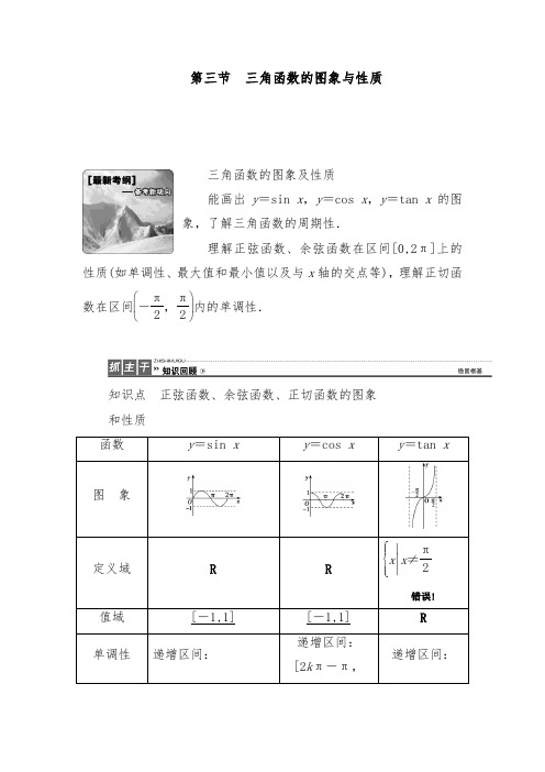 [精品]新人教版A版高考数学理科一轮复习3.3 三角函数的图象与性质优质课教案