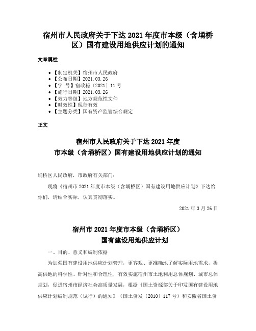 宿州市人民政府关于下达2021年度市本级（含埇桥区）国有建设用地供应计划的通知