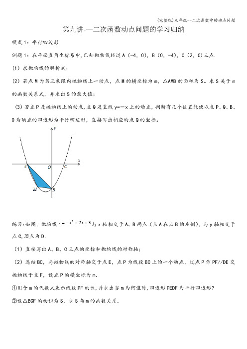 (完整版)九年级--二次函数中的动点问题