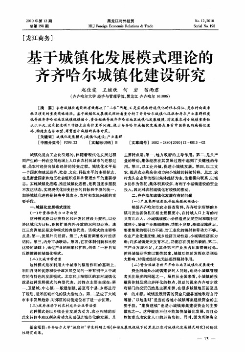 基于城镇化发展模式理论的齐齐哈尔城镇化建设研究