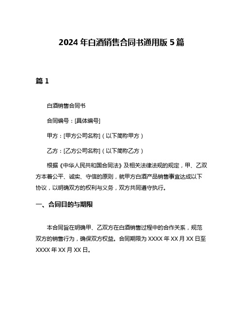 2024年白酒销售合同书通用版5篇