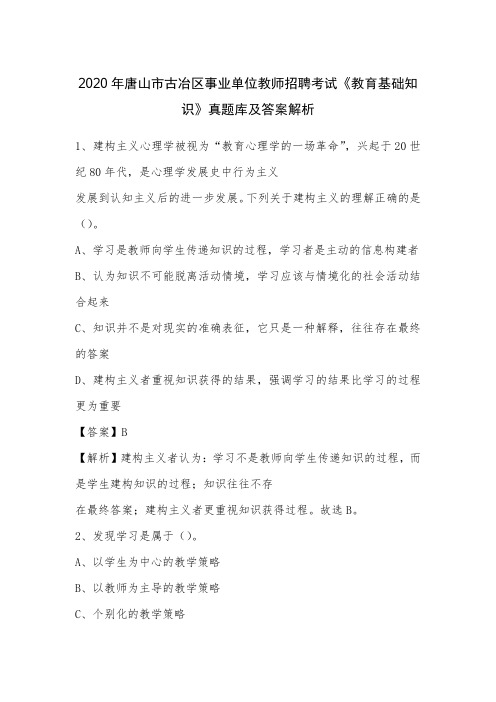 2020年唐山市古冶区事业单位教师招聘考试《教育基础知识》真题库及答案解析