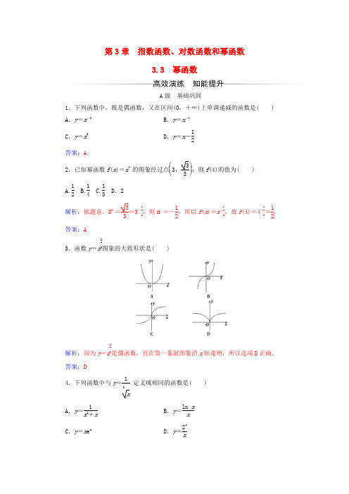 2016-2017学年高中数学 第3章 指数函数、对数函数和幂函数 3.3 幂函数练习 苏教版必修1