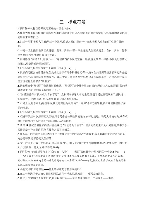 2022届高中语文一轮复习 专题练习九 语言文字运用--标点符号 精品习题