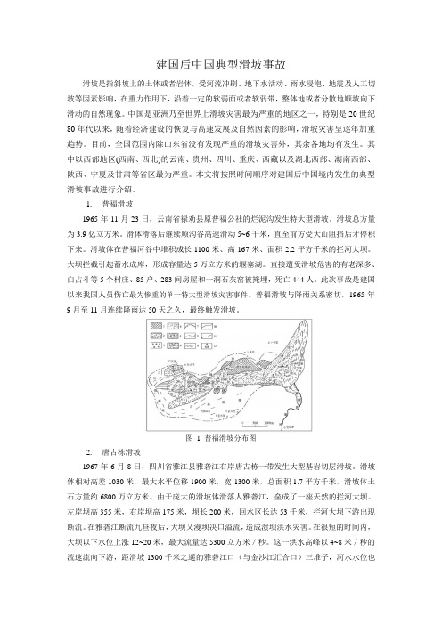 建国后中国典型滑坡事故