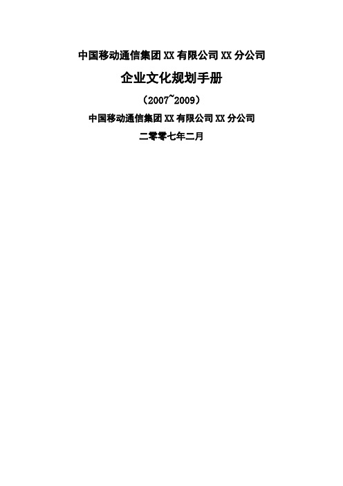 中国移动XX公司XX分公司企业文化规划手册