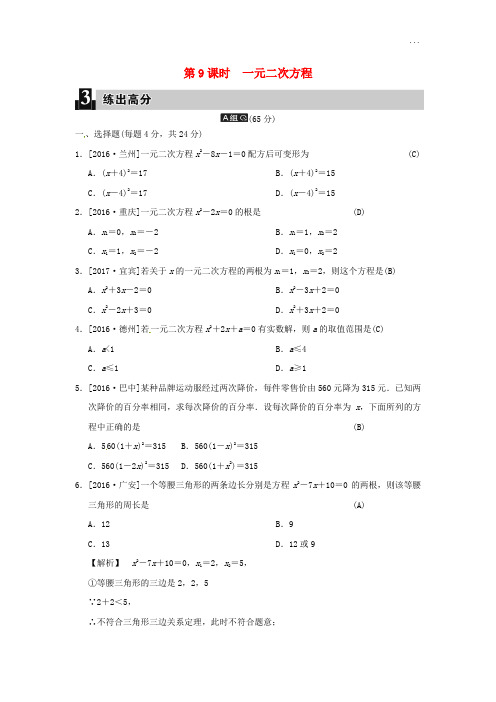 2019届中考数学全程演练 第一部分 数与代数 第三单元 方程与方程组 第9课时 一元二次方程