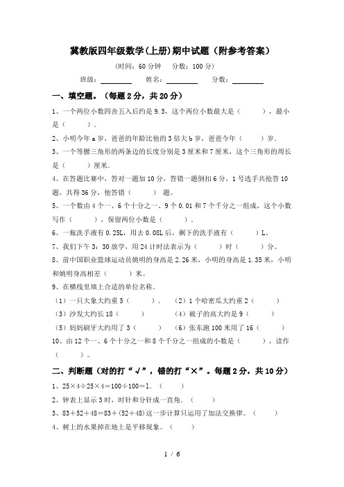 冀教版四年级数学(上册)期中试题(附参考答案)