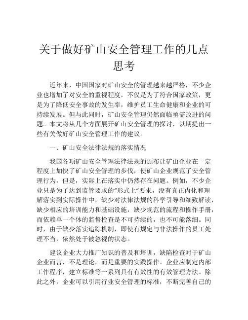 关于做好矿山安全管理工作的几点思考