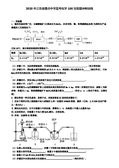 2020年江苏省重点中学高考化学100推断题冲刺训练