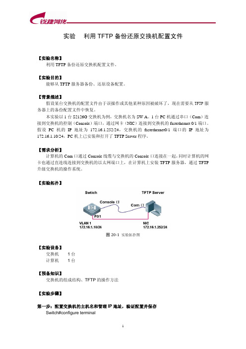 62【工程实验室】【利用TFTP备份还原交换机配置文件】