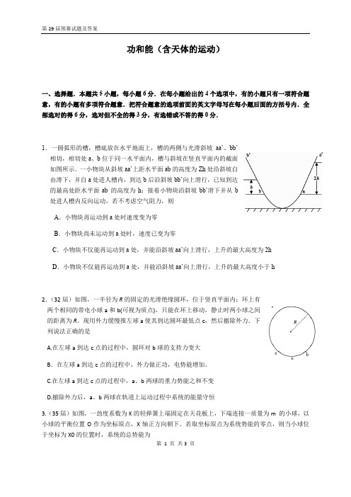 全国中学生物理奥赛预赛08-18年分类  功和能(含天体的运动)