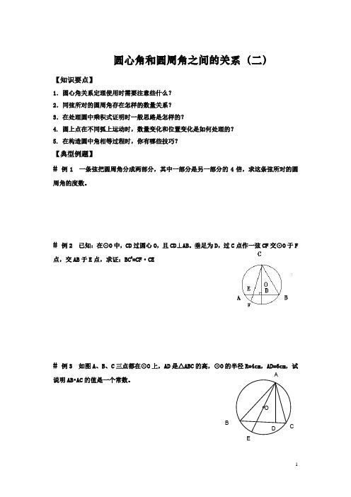 圆心角和圆周角之间的关系(二)