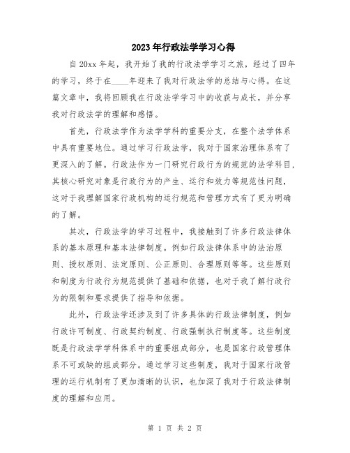 2023年行政法学学习心得