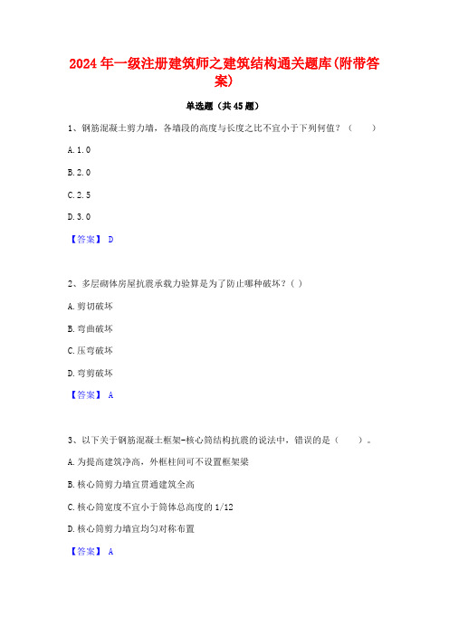 2024年一级注册建筑师之建筑结构通关题库(附带答案)