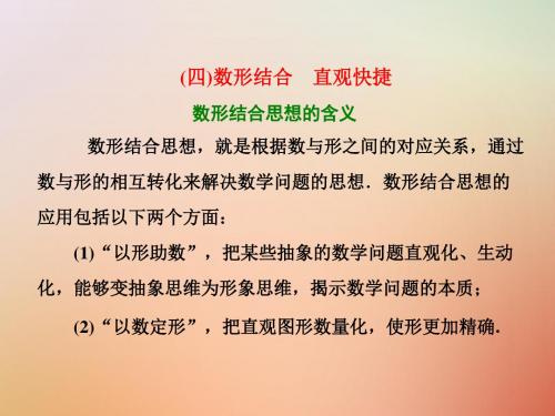 2018届高考数学二轮复习 第二部分 板块(一)系统思想方法——融会贯通(四)数形结合 直观快捷教案 文