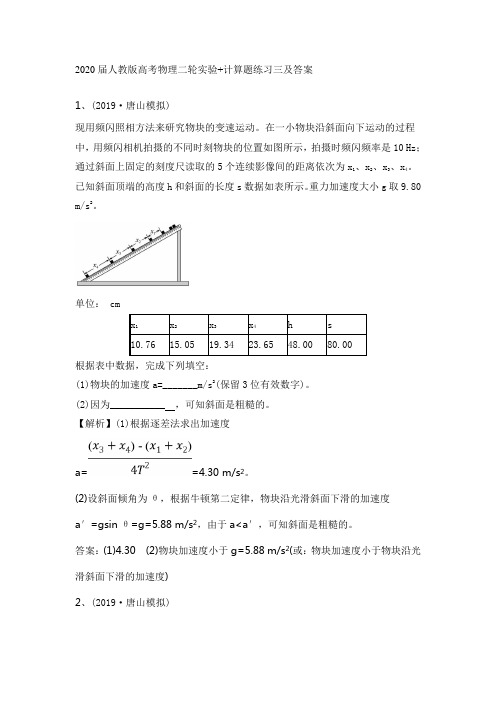 2020届人教版高考物理二轮实验+计算题练习三及答案