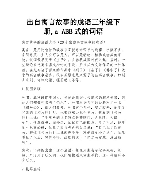 出自寓言故事的成语三年级下册,a ABB式的词语